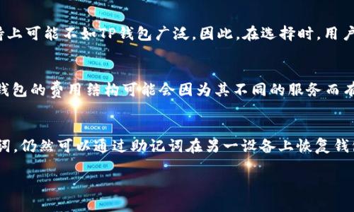   TP钱包与Tokenim 2.0钱包比较：哪个更适合您？ / 

 guanjianci  TP钱包, Tokenim 2.0钱包, 加密货币钱包, 钱包选择  /guanjianci 

随着加密货币的普及，越来越多的人开始关注如何存储、管理和交易这些数字资产。在这个过程中，选择合适的钱包显得尤为重要。TP钱包和Tokenim 2.0钱包作为市场上较为知名的两款加密货币钱包，常常让用户在选择时感到困惑。本文将对这两款钱包进行全面的分析和比较，帮助用户做出更合适的选择。

TP钱包介绍
TP钱包是一款多功能的加密货币钱包，支持多种数字资产的存储和交易。用户可以通过TP钱包安全地管理他们的加密货币，进行交易、转账和兑换等操作。TP钱包具备多种安全机制，如私钥保护和多重签名功能，提升了用户资产的安全性。

Tokenim 2.0钱包介绍
Tokenim 2.0钱包则是另一款受到用户广泛欢迎的加密货币钱包。其主要特点是用户友好的界面和强大的功能。Tokenim 2.0不仅支持多个钱包地址，还提供了一系列的资产管理工具，帮助用户更好地管理他们的数字资产。同时，Tokenim 2.0也注重安全性，包含多种安全措施以保护用户资金。

TP钱包的优缺点
TP钱包的优点主要体现在其支持多种加密货币交易以及良好的用户体验。此外，其安全特性也得到了用户的认可。然而，TP钱包也存在一些缺点，比如在用户界面设计上相对复杂，对新手用户不够友好。

Tokenim 2.0钱包的优缺点
Tokenim 2.0钱包的优点在于其简洁易用的界面和丰富的功能，特别适合新手用户。它的资产管理工具也让用户能更高效地管理他们的投资。然而，Tokenim 2.0钱包在安全性方面或许不如TP钱包那么强大，如果没有使用得当，可能导致用户风险。

哪个钱包更适合您？
在选择TP钱包和Tokenim 2.0钱包之间，您需要考虑自身的使用需求和对安全性的重视程度。如果您是经验丰富的用户，希望拥有更多自定义选项和加密货币支持，TP钱包可能更合适。而如果您是新手，倾向于一个更简洁易用的界面，Tokenim 2.0钱包则是一个不错的选择。

相关问题解答

1. TP钱包的安全性如何？
TP钱包在安全性方面有着不错的表现。它采用了多重签名以及私钥离线存储等安全措施，确保用户的资产安全。具体而言，TP钱包将用户的私钥保存在设备上，而不存储在网络服务器上，这样可以有效防止黑客攻击。此外，TP钱包还提供了备份功能，用户可以通过助记词来恢复钱包，从而避免因设备损坏而造成的资产丢失。

2. Tokenim 2.0的钱包界面易用性如何？
Tokenim 2.0钱包的界面设计非常友好，尤其适合新手用户。其操作流程简单，用户可以轻松找到所需的功能，如账户管理、资产查看和交易操作。Tokenim 2.0还提供了详细的操作指南，帮助用户快速上手。对于那些不太熟悉加密货币操作的人来说，这种易用性的优势显得尤为重要。

3. 如何选择适合自己的钱包？
选择适合自己的钱包时，用户需要考虑多个方面，包括安全性、易用性、支持的加密货币种类以及是否满足自己的交易需求。首先，用户应评估自己对安全性的需求，如果资金较大，建议选择提供较高安全性的TP钱包。如果用户偏向于简单快捷的操作，Tokenim 2.0可能更适合。此外，还需留意钱包的更新频率和社区支持，这些因素也与钱包的长期使用体验密切相关。

4. TP钱包和Tokenim 2.0支持哪些加密货币？
TP钱包支持多种主流加密货币，包括比特币、以太坊、莱特币等，并能够快速添加其它新兴的加密资产。相比之下，Tokenim 2.0钱包同样支持多个主流加密货币，但在某些特定的小众币种支持上可能不如TP钱包广泛。因此，在选择时，用户需确认自己的资产是否在钱包支持的范围内。

5. TP钱包的交易费用如何？
TP钱包的交易费用通常根据网络情况而定，用户在进行转账时需支付一定的矿工费用，这与区块链网络的拥堵情况和交易的优先级有关。一般来说，TP钱包的费用相对合理，而Tokenim 2.0钱包的费用结构可能会因为其不同的服务而有所不同。在进行大量交易之前，用户可以先了解一下各个钱包的费用结构，从而做出明智的决策。

6. 如何备份和恢复TP钱包和Tokenim 2.0钱包？
备份和恢复是使用加密货币钱包时最重要的步骤之一。对于TP钱包，用户在首次创建钱包时会获得一组助记词，务必妥善保存。这组助记词是恢复钱包的关键。如果用户遗失了设备但有助记词，仍然可以通过助记词在另一设备上恢复钱包。至于Tokenim 2.0钱包，同样提供助记词备份机制，用户可在创建钱包时获得助记词并进行妥善保管。无论是哪个钱包，用户在设置和备份时都要确保没有泄露助记词，以保证资金的安全。

综上所述，TP钱包与Tokenim 2.0钱包各有优缺点，用户应根据自身需求和对安全性的重视程度来选择更为合适的产品。无论选择哪款钱包，了解其官方文档和用户反馈都是必要的。