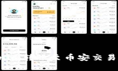 如何将Tokenim转账至币安交易所：详细指南