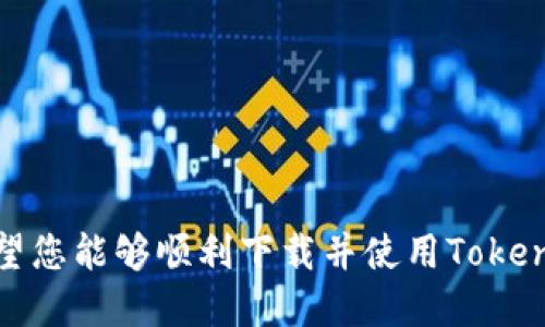 bolaoiTokenim下载：全面指南与使用技巧/bolaoi  
Tokenim, 下载, 区块链, 数字资产/guanjianci  

# Tokenim下载：全面指南与使用技巧

在当今数字货币和区块链技术迅速发展的时代，数字资产的管理变得愈加重要。Tokenim作为一款专注于数字资产管理的应用，受到了广大用户的青睐。与此同时，关于Tokenim的下载及使用问题也成为了许多用户关注的焦点。本文将为您提供一个全面的指南，不仅包括Tokenim的下载步骤，使用技巧，还会解答用户在使用过程中可能面临的常见问题。

## 什么是Tokenim？

Tokenim是一款创新的数字资产管理工具。它为用户提供了一个方便的界面，使他们能够轻松管理和交易多种数字货币。无论您是一个新手还是经验丰富的投资者，Tokenim都能为您提供强大的功能和灵活的选择，以满足您的需求。

该应用通过区块链技术确保交易的安全性和透明度，并提供实时的市场数据，让用户能够随时监控他们的投资。Tokenim支持多种主流的数字货币，包括比特币、以太坊和其他ERC-20代币。同时，它还提供了交易功能，让用户能够在平台内完成买卖操作。

## 如何下载Tokenim？

### 在手机上下载Tokenim

#### 对于iOS用户：

1. 打开App Store。
2. 在搜索栏中输入“Tokenim”。
3. 找到该应用并点击“获取”按钮，随后输入您的Apple ID密码或使用指纹/面容识别确认。
4. 下载完成后，您可以在主屏幕上找到Tokenim应用图标，点击打开即可。

#### 对于Android用户：

1. 打开Google Play商店。
2. 在搜索框中输入“Tokenim”。
3. 在搜索结果中找到Tokenim应用并点击“安装”。
4. 安装完成后，您会在主屏幕或应用列表中看到应用图标，轻松访问。

### 在电脑上下载Tokenim

如果您更喜欢在电脑上使用Tokenim，您可以前往官方网站。具体步骤如下：

1. 打开您的浏览器，访问Tokenim的官方网站。
2. 找到“下载”页面。
3. 根据您的操作系统选择合适的版本（Windows或Mac）。
4. 点击下载链接，安装程序文件。
5. 下载完成后，双击程序文件，按照提示完成安装。

## Tokenim的使用技巧

### 1. 熟悉应用界面

在使用Tokenim之前，建议您先熟悉应用的界面。Tokenim通常分为几个主要模块，如资产管理、市场行情、交易操作等。了解每个模块的基本功能，可以帮助您更有效地管理资产。

### 2. 设置安全性

为了确保您的数字资产安全，建议您在Tokenim中设置强密码，并开启两步验证功能。这可以防止未授权访问并增加账户的安全性。

### 3. 定期进行资产评估

定期检查您的资产组合，确保您对市场变化有清晰的认识。这可以帮助您在合适的时机进行买入或卖出，提高投资收益。

### 4. 关注市场动态

利用Tokenim提供的实时市场行情数据，定期关注相关的价格波动与趋势分析，为自己的投资决策提供依据。

### 5. 参与社区活动

Tokenim定期举行一些社区活动，包括在线研讨会和投资交流会，您可以通过参与这些活动来获取更多信息，提升自己的投资能力。

### 6. 学习基本的交易策略

掌握一些基础的交易策略，如止损、逐步加仓等，可以在投资过程中有效控制风险，提升收益。

## 常见问题解答

### 1. Tokenim是否安全？如何保障我的资产安全？

Tokenim采用了先进的加密技术和多重安全措施来保障用户的资产安全。应用内置的安全机制，包括双重认证、冷存储钱包等，有效减少了黑客攻击和用户资产被盗的风险。

用户也应尽量增强自己的安全意识，例如，定期更换密码、开启两步验证、不使用公共网络进行交易等。同时，保持设备和应用的更新，及时安装安全补丁，以应对可能出现的安全漏洞。

为了更好地保障资产安全，建议用户只在官方渠道下载应用，避免使用来路不明的第三方应用，以防止下载到伪造的应用程序。此外，定期备份您的私钥或助记词，确保您在任何情况下都能访问自己的资产。

### 2. Tokenim支持哪些数字资产？

Tokenim支持多种主流数字资产，包括但不限于比特币（BTC）、以太坊（ETH）、莱特币（LTC）、Ripple（XRP）等。此外，Tokenim还支持多种ERC-20代币，为用户提供更多的投资选择。

在应用的资产管理界面中，用户可以查看自己所持有的所有数字资产，以及相应的市场行情。通过这个模块，用户还可以轻松进行资产的增持或减持操作。

Tokenim会不断更新支持的数字资产列表，用户可通过关注应用内的更新动态，及时了解新上线的数字资产，从而抓住更多投资机会。

### 3. 如何充值和提现？

在Tokenim中，充值和提现操作相对简单。用户需要按照以下步骤进行：

#### 充值步骤：

1. 打开Tokenim应用，登录您的账户。
2. 进入“资产管理”模块，找到“充值”选项。
3. 选择您想要充值的数字资产，并获取相应的充值地址。
4. 使用其他钱包将资产发送至上述地址，确认交易成功后，充值金额将自动入账。

#### 提现步骤：

1. 登录您的Tokenim账户，进入“资产管理”模块。
2. 找到“提现”选项，选择需要提现的数字资产。
3. 输入提现金额，填写目标钱包地址。
4. 确认所有信息无误后，提交提现请求。
5. 根据系统提示完成相应的身份验证，提现申请将进入审核流程。

一般情况下，充值到账时间较快，而提现所需的时间可能因网络拥堵程度而异。建议用户提前计划，确保在需要时资金能够及时到账。

### 4. Tokenim的交易费用高吗？

Tokenim的交易费用相对市场上的其他平台来说，处于中等水平。具体费用会有所不同，取决于用户交易的数字资产以及市场的波动性。在平台内交易时，您可以看到每个交易对的具体费用信息。

这部分费用通常包括网络手续费和平台手续费。网络手续费是支付给区块链网络矿工的费用，而平台手续费是Tokenim收取的交易归属费用。为了降低交易成本，用户可以选择在网络繁忙时段以外进行交易。

此外，Tokenim还提供了一些优惠活动，用户在符合条件的情况下可以享受减免交易费用的机会。建议用户关注应用内的通知与更新，及时获取有关手续费的最新信息。

### 5. 如何恢复我的Tokenim账户？

如果用户遗忘密码或无法访问账户，Tokenim提供了一些恢复账户的方法。

#### 重置密码：

1. 在登录界面，点击“忘记密码”链接。
2. 根据系统指引，输入与账户关联的电子邮件地址。
3. 收到重置密码的邮件后，点击邮件中的链接进行重置。
4. 设置新密码并登录。

#### 使用助记词恢复：

如果您是使用助记词创建账户的用户，您可以使用助记词进行账户恢复。操作步骤如下：

1. 在登录界面，选择“使用助记词登录”。
2. 输入您在创建时记录的助记词。
3. 创建一个新密码，然后您就可以访问您的账户。

请注意，保持助记词和相关信息的安全是非常重要的，建议用户将其妥善保管，以防意外丢失导致无法恢复账户。

### 6. 如何联系客服获得帮助？

Tokenim为用户提供了多种联系方式，以便在遇到问题时能够及时获得帮助。您可以通过以下方式联系Tokenim的客服团队：

#### 1. 应用内客服：

在Tokenim的应用中，有专门的客服模块，您可以通过在线聊天功能与客服代表即时沟通，反馈问题并寻求解决方案。

#### 2. 邮件支持：

您也可以发送电子邮件到Tokenim的客服邮箱，详细描述您所遇到的问题。一般来说，客服会在24小时内给予回复。

#### 3. 社交媒体：

Tokenim在各大社交媒体平台上都有官方账号，例如Twitter、Facebook等。您可以关注相关账号，获取最新动态，同时也欢迎通过这些平台与客服进行互动。

无论您遇到什么问题，Tokenim的客服团队都会尽力为您提供支持，确保您的使用体验顺畅无忧。

## 总结

Tokenim作为一款数字资产管理工具，凭借其强大的功能和用户友好的界面，成为了越来越多用户的选择。无论您是新手还是老玩家，通过本文的指导与解答，希望您能够顺利下载并使用Tokenim，最大化享受数字资产带来的便利。