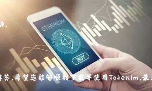 bolaoiTokenim下载：全面指南与使用技巧/bolaoi  
Tokenim, 下载, 区块链, 数字资产/guanjianci  

# Tokenim下载：全面指南与使用技巧

在当今数字货币和区块链技术迅速发展的时代，数字资产的管理变得愈加重要。Tokenim作为一款专注于数字资产管理的应用，受到了广大用户的青睐。与此同时，关于Tokenim的下载及使用问题也成为了许多用户关注的焦点。本文将为您提供一个全面的指南，不仅包括Tokenim的下载步骤，使用技巧，还会解答用户在使用过程中可能面临的常见问题。

## 什么是Tokenim？

Tokenim是一款创新的数字资产管理工具。它为用户提供了一个方便的界面，使他们能够轻松管理和交易多种数字货币。无论您是一个新手还是经验丰富的投资者，Tokenim都能为您提供强大的功能和灵活的选择，以满足您的需求。

该应用通过区块链技术确保交易的安全性和透明度，并提供实时的市场数据，让用户能够随时监控他们的投资。Tokenim支持多种主流的数字货币，包括比特币、以太坊和其他ERC-20代币。同时，它还提供了交易功能，让用户能够在平台内完成买卖操作。

## 如何下载Tokenim？

### 在手机上下载Tokenim

#### 对于iOS用户：

1. 打开App Store。
2. 在搜索栏中输入“Tokenim”。
3. 找到该应用并点击“获取”按钮，随后输入您的Apple ID密码或使用指纹/面容识别确认。
4. 下载完成后，您可以在主屏幕上找到Tokenim应用图标，点击打开即可。

#### 对于Android用户：

1. 打开Google Play商店。
2. 在搜索框中输入“Tokenim”。
3. 在搜索结果中找到Tokenim应用并点击“安装”。
4. 安装完成后，您会在主屏幕或应用列表中看到应用图标，轻松访问。

### 在电脑上下载Tokenim

如果您更喜欢在电脑上使用Tokenim，您可以前往官方网站。具体步骤如下：

1. 打开您的浏览器，访问Tokenim的官方网站。
2. 找到“下载”页面。
3. 根据您的操作系统选择合适的版本（Windows或Mac）。
4. 点击下载链接，安装程序文件。
5. 下载完成后，双击程序文件，按照提示完成安装。

## Tokenim的使用技巧

### 1. 熟悉应用界面

在使用Tokenim之前，建议您先熟悉应用的界面。Tokenim通常分为几个主要模块，如资产管理、市场行情、交易操作等。了解每个模块的基本功能，可以帮助您更有效地管理资产。

### 2. 设置安全性

为了确保您的数字资产安全，建议您在Tokenim中设置强密码，并开启两步验证功能。这可以防止未授权访问并增加账户的安全性。

### 3. 定期进行资产评估

定期检查您的资产组合，确保您对市场变化有清晰的认识。这可以帮助您在合适的时机进行买入或卖出，提高投资收益。

### 4. 关注市场动态

利用Tokenim提供的实时市场行情数据，定期关注相关的价格波动与趋势分析，为自己的投资决策提供依据。

### 5. 参与社区活动

Tokenim定期举行一些社区活动，包括在线研讨会和投资交流会，您可以通过参与这些活动来获取更多信息，提升自己的投资能力。

### 6. 学习基本的交易策略

掌握一些基础的交易策略，如止损、逐步加仓等，可以在投资过程中有效控制风险，提升收益。

## 常见问题解答

### 1. Tokenim是否安全？如何保障我的资产安全？

Tokenim采用了先进的加密技术和多重安全措施来保障用户的资产安全。应用内置的安全机制，包括双重认证、冷存储钱包等，有效减少了黑客攻击和用户资产被盗的风险。

用户也应尽量增强自己的安全意识，例如，定期更换密码、开启两步验证、不使用公共网络进行交易等。同时，保持设备和应用的更新，及时安装安全补丁，以应对可能出现的安全漏洞。

为了更好地保障资产安全，建议用户只在官方渠道下载应用，避免使用来路不明的第三方应用，以防止下载到伪造的应用程序。此外，定期备份您的私钥或助记词，确保您在任何情况下都能访问自己的资产。

### 2. Tokenim支持哪些数字资产？

Tokenim支持多种主流数字资产，包括但不限于比特币（BTC）、以太坊（ETH）、莱特币（LTC）、Ripple（XRP）等。此外，Tokenim还支持多种ERC-20代币，为用户提供更多的投资选择。

在应用的资产管理界面中，用户可以查看自己所持有的所有数字资产，以及相应的市场行情。通过这个模块，用户还可以轻松进行资产的增持或减持操作。

Tokenim会不断更新支持的数字资产列表，用户可通过关注应用内的更新动态，及时了解新上线的数字资产，从而抓住更多投资机会。

### 3. 如何充值和提现？

在Tokenim中，充值和提现操作相对简单。用户需要按照以下步骤进行：

#### 充值步骤：

1. 打开Tokenim应用，登录您的账户。
2. 进入“资产管理”模块，找到“充值”选项。
3. 选择您想要充值的数字资产，并获取相应的充值地址。
4. 使用其他钱包将资产发送至上述地址，确认交易成功后，充值金额将自动入账。

#### 提现步骤：

1. 登录您的Tokenim账户，进入“资产管理”模块。
2. 找到“提现”选项，选择需要提现的数字资产。
3. 输入提现金额，填写目标钱包地址。
4. 确认所有信息无误后，提交提现请求。
5. 根据系统提示完成相应的身份验证，提现申请将进入审核流程。

一般情况下，充值到账时间较快，而提现所需的时间可能因网络拥堵程度而异。建议用户提前计划，确保在需要时资金能够及时到账。

### 4. Tokenim的交易费用高吗？

Tokenim的交易费用相对市场上的其他平台来说，处于中等水平。具体费用会有所不同，取决于用户交易的数字资产以及市场的波动性。在平台内交易时，您可以看到每个交易对的具体费用信息。

这部分费用通常包括网络手续费和平台手续费。网络手续费是支付给区块链网络矿工的费用，而平台手续费是Tokenim收取的交易归属费用。为了降低交易成本，用户可以选择在网络繁忙时段以外进行交易。

此外，Tokenim还提供了一些优惠活动，用户在符合条件的情况下可以享受减免交易费用的机会。建议用户关注应用内的通知与更新，及时获取有关手续费的最新信息。

### 5. 如何恢复我的Tokenim账户？

如果用户遗忘密码或无法访问账户，Tokenim提供了一些恢复账户的方法。

#### 重置密码：

1. 在登录界面，点击“忘记密码”链接。
2. 根据系统指引，输入与账户关联的电子邮件地址。
3. 收到重置密码的邮件后，点击邮件中的链接进行重置。
4. 设置新密码并登录。

#### 使用助记词恢复：

如果您是使用助记词创建账户的用户，您可以使用助记词进行账户恢复。操作步骤如下：

1. 在登录界面，选择“使用助记词登录”。
2. 输入您在创建时记录的助记词。
3. 创建一个新密码，然后您就可以访问您的账户。

请注意，保持助记词和相关信息的安全是非常重要的，建议用户将其妥善保管，以防意外丢失导致无法恢复账户。

### 6. 如何联系客服获得帮助？

Tokenim为用户提供了多种联系方式，以便在遇到问题时能够及时获得帮助。您可以通过以下方式联系Tokenim的客服团队：

#### 1. 应用内客服：

在Tokenim的应用中，有专门的客服模块，您可以通过在线聊天功能与客服代表即时沟通，反馈问题并寻求解决方案。

#### 2. 邮件支持：

您也可以发送电子邮件到Tokenim的客服邮箱，详细描述您所遇到的问题。一般来说，客服会在24小时内给予回复。

#### 3. 社交媒体：

Tokenim在各大社交媒体平台上都有官方账号，例如Twitter、Facebook等。您可以关注相关账号，获取最新动态，同时也欢迎通过这些平台与客服进行互动。

无论您遇到什么问题，Tokenim的客服团队都会尽力为您提供支持，确保您的使用体验顺畅无忧。

## 总结

Tokenim作为一款数字资产管理工具，凭借其强大的功能和用户友好的界面，成为了越来越多用户的选择。无论您是新手还是老玩家，通过本文的指导与解答，希望您能够顺利下载并使用Tokenim，最大化享受数字资产带来的便利。