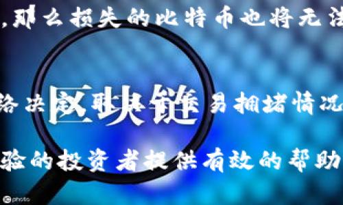   全面解读比特币加密钱包：功能、类型及安全性分析 / 

 guanjianci 比特币, 加密钱包, 区块链, 数字货币 /guanjianci 

比特币加密钱包是数字资产管理的重要工具，尤其是在当前越来越多的人投资和使用比特币及其他加密货币的背景下，更显得尤为重要。本文将深入探讨比特币加密钱包的基本概念、类型、功能以及安全性，为广大用户提供全面的指导。

一、比特币加密钱包的基本概念
比特币加密钱包是一个软件程序或硬件设备，用于存储和管理用户的比特币和其他加密货币。与传统钱包不同，比特币钱包不存储真实的货币，而是存储与用户的比特币相关的私钥和公钥，用户通过这些密钥进行交易和资产管理。比特币的运作基于区块链技术，所有交易记录都在区块链上公开透明，但只有掌握私钥的用户才能控制其资产。

二、比特币加密钱包的类型
比特币钱包通常分为以下几种类型：

h41. 热钱包/h4
热钱包是指连接到互联网的数字钱包，通常用于日常交易和小额支付。热钱包的使用方便，可以迅速进行交易，但由于其连接网络，安全性相对较低。有种类如手机应用、桌面应用等形式。

h42. 冷钱包/h4
冷钱包是指不连接互联网的比特币钱包，主要用于长期存储比特币和其他加密货币，安全性较高。常见类型包括硬件钱包（如Ledger、Trezor）和纸钱包。在这种钱包中，用户的私钥不暴露在网络中，从而降低了被攻击的风险。

h43. 热冷钱包组合/h4
许多用户选择在热钱包和冷钱包之间找到平衡，以便既能方便交易又能确保资产安全。这种组合策略可以在保障安全性的同时，满足实时交易的需求。

三、比特币加密钱包的主要功能
比特币加密钱包的主要功能包括：

h41. 存储资产/h4
比特币钱包的基本功能是存储比特币及其它加密资产。用户通过比特币地址进行充值和转账，资产的安全性直接依赖于私钥的保管。

h42. 交易管理/h4
用户可以通过比特币钱包进行发送和接收比特币交易，钱包软件通常会提供交易记录的查询功能方便用户管理其财务。

h43. 多种币种支持/h4
许多现代钱包还支持多种加密货币，使用户能够集中管理自己持有的不同数字资产，提高了使用的便捷性。

h44. 安全功能/h4
包括双重验证、密码保护和备份功能等，旨在提高用户资产的安全性。这些功能可以有效降低用户在使用钱包时可能面临的风险。

四、比特币加密钱包的安全性分析
比特币钱包的安全性关系到用户持有的资产安全，因此了解和采取安全防护措施至关重要。以下是一些提高比特币钱包安全性的方法：

h41. 保护私钥/h4
私钥是控制比特币钱包中资产的唯一凭证。因此，用户必须妥善保管私钥，避免泄露。可以选择将私钥保存在离线环境中，使用硬件钱包可以提供更高的安全保障。

h42. 使用强密码/h4
选择强密码及双重身份验证可以有效防止未经授权的访问。建议定期更换密码，并且不要将密码与其他服务共用。

h43. 定期更新软件/h4
及时更新钱包软件可以修复漏洞和安全隐患，降低黑客攻击的风险。用户应保持对钱包发布的最新版本的关注，并主动更新。

h44. 备份和恢复措施/h4
用户应定期备份钱包，以应对设备损坏或数据丢失的情况。备份文件需要存放在安全的地方，确保证明数据可以在必要时轻松恢复。

五、用户常见问题解析
在使用比特币加密钱包的过程中，用户通常会有一些疑问和困惑。以下是六个常见问题及解答：

h4问题一：比特币钱包的私钥是什么？/h4
私钥是控制比特币账户的唯一凭证。每个比特币钱包都配有一对密钥：公钥和私钥。公钥是可以公开的，用于接收比特币，而私钥则必须保密，因为它赋予用户对比特币账户的完全控制权。任何拥有私钥的人都可以访问和支配钱包中的比特币，因此私钥的安全性至关重要。

h4问题二：如何找到适合自己的比特币钱包？/h4
选择比特币钱包时，需要考虑多个因素，包括安全性、操作方便性、支持的币种和费用等。初学者可能更倾向于选择热钱包，因为它们使用简单方便，即便是交易频繁的用户也可能选择使用热钱包以获得便利。然而，出于安全考虑，持有大量比特币的用户则应该考虑使用冷钱包，以确保私钥不被网络攻击者获取。

h4问题三：什么是比特币地址，如何使用？/h4
比特币地址是用户接收比特币的身份标识，类似于银行账户号码。用户可通过生成比特币地址来分享给他人，以进行比特币的接收。在进行交易时，只需输入对方的比特币地址及转账金额，便可完成交易。不过，确保对方地址的正确性非常重要，因为一旦转账后，将无法撤销。

h4问题四：比特币交易是匿名的吗？/h4
尽管比特币交易采用加密技术，具备一定的匿名性，但它并不是绝对匿名。比特币交易的所有记录都公开在区块链上，任何人都可以查看到交易细节。虽然交易是用地址代替了个人信息，但通过地址与用户身份的关联，仍然有可能追踪到特定的用户。因此，在使用比特币时，保持适当的隐私意识是很重要的。

h4问题五：比特币钱包可以恢复吗？/h4
如果丢失了比特币钱包或者其私钥，恢复钱包通常是非常困难的。这就是为什么定期备份钱包数据非常重要。如果用户丢失了访问其钱包的所有信息和备份，那么损失的比特币也将无法找回。因此，采用合适的数据备份解决方案可以降低这种风险。

h4问题六：比特币钱包的使用费用如何？/h4
使用比特币钱包时可能会产生一些费用，包括交易手续费、充值费等。这些费用会因所选择的交易所和钱包类型而异。一般情况下，交易的手续费由区块链网络决定，取决于交易拥堵情况，用户可以根据实时网络状况选择合适的手续费额度。

总结起来，比特币加密钱包在当前数字资产管理中起着重要的作用，用户在选择和使用钱包时应考虑安全性和便捷性的平衡。希望本文能对新手用户和有经验的投资者提供有效的帮助。