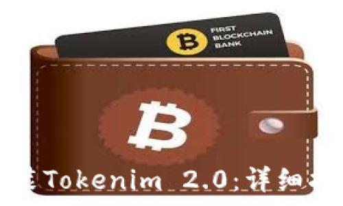  
如何在iPhone上安装Tokenim 2.0：详细指南与常见问题解答