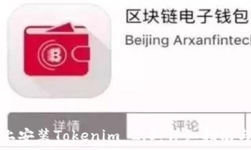  
如何在iPhone上安装Tokenim 2.0：详细指南与常见问题解答
