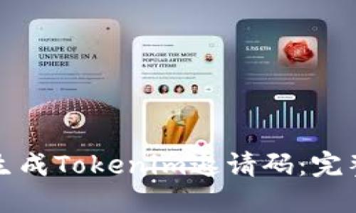 如何生成Tokenim邀请码：完整指南