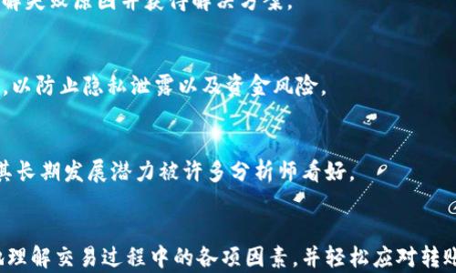 
云币网转Tokenim2.0慢的原因及解决方案

云币网, Tokenim2.0, 转账慢, 区块链交易/guanjianci

引言
随着区块链技术的不断发展，各种数字货币和交易平台也在不断涌现。作为一个广受欢迎的数字货币交易平台，云币网为用户提供了多种货币的交易和转账服务。然而，最近一些用户反映在使用云币网进行Tokenim2.0转账时遇到了速度缓慢的情况。本文将详细探讨导致这一现象的相关原因及针对性的解决方案。

云币网与Tokenim2.0概述
云币网，作为一家专注于区块链及数字资产的交易平台，自成立以来便逐渐发展成为国内较有影响力的交易所之一。它为用户提供了多种数字资产的交易服务，并且支持多种钱包的充值和提币。

Tokenim2.0是Tokenim平台推出的数字货币，其主要应用场景为数字资产的轻松管理和便捷交易。Tokenim2.0的技术架构设计使其具备高效的交易性能和安全的资产管理能力。然而，随着用户规模的扩大，网络拥堵现象和转账慢的问题逐渐显露。

分析云币网转Tokenim2.0慢的原因
在探讨云币网转Tokenim2.0过程中遇到的慢的问题时，我们需要从多个角度进行分析。

h41. 网络拥堵/h4
一个主要原因在于网络拥堵。区块链交易需要通过矿工进行验证，而矿工的验证能力受限于其计算能力及网络环境。在高并发的情况下，网络流量大，交易信息需要排队等待处理，这就导致了转账速度的慢。

h42. 区块时间问题/h4
每种数字货币都有各自的区块时间，而Tokenim2.0作为一种新兴的数字币，其区块时间相对较长也可能会造成转账的延迟。区块时间是新交易被加入到区块链所需的时间，如果区块时间较长，相应的交易确认时间也会增多。

h43. Gas费设置过低/h4
在进行区块链交易时，用户设置的Gas费也会影响交易速度。如果Gas费设置过低，矿工可能会优先处理那些Gas费高的交易，从而导致低Gas费的交易被延迟确认。

h44. 服务器问题/h4
云币网本身的服务器状况也是影响转账速度的重要因素。如果云币网的服务器出现故障、维护或流量过大，都会导致用户在进行Tokenim2.0转账时的速度变慢。

h45. 同步问题/h4
用户的wallet与网络的同步情况也是影响交易的速度。当用户的钱包与云币网的区块链同步更新缓慢时，转账的确认会有所延迟。

h46. 安全审查过程/h4
为了保障用户资产安全，云币网可能会实行二次、三次的安全审查程序。即使交易在区块链上完成，依旧需要通过平台的风控措施来审查，因此也可能会造成转账不及时的现象。

转账慢的解决方案
为了解决云币网转Tokenim2.0速度慢的问题，用户可以试着采取以下几种措施：

h41. 提升Gas费/h4
在进行Tokenim2.0转账时，可以适当提高Gas费，确保矿工优先处理自己的交易。用户可以关注当前Gas费的水平，确保能够获得较快的处理速度。

h42. 定时操作/h4
选择网络流量较低的时段进行转账，通常在平日的夜间或周末时段，用户较少，网络拥堵情况相对较好，有助于加快转账速度。

h43. 保持钱包同步/h4
确保自己的钱包与网络保持良好的同步状态，用户可以定期清理钱包，确保软件版本为最新，避免因钱包过时而导致的转账滞缓问题。

h44. 关注云币网消息/h4
定期查看云币网的官方通告，及时了解服务器维护以及可能影响转账速度的消息，做出相应调整。

h45. 稍安勿躁/h4
在进行转账时，保持冷静，等待交易确认。通过区块链浏览器查询自己的交易状态，确认目前的交易状态，而不是频繁地尝试进行同一笔交易。

相关问题探讨

h41. 如何判断Tokenim2.0交易是否成功？/h4
判断Tokenim2.0交易是否成功可以通过区块链浏览器进行确认。每笔交易在成功后会生成一个交易哈希（TXID），用户可以在相应的区块链浏览器内输入交易哈希来查询交易状态。

h42. 云币网转账是否存在限制？/h4
云币网的转账至Tokenim2.0没有严格的限制，但用户应该注意转账额度及手续费等规定。一般来说，平台会根据用户的认证等级设定最大提币额度。

h43. 如何提高区块链交易的安全性？/h4
用户在进行区块链交易时，应定期更改账户密码、使用双重验证功能、确保在安全的环境下进行交易，避免在公共WIFI下进行重要的资金操作，提高交易的安全性。

h44. 转账失败如何处理？/h4
如果遇到Tokenim2.0的转账失败，用户首先应确认自己填写的信息是否正确，检查网络环境，另外可以联系云币网的客服进行咨询，了解失败原因并获得解决方案。

h45. 对于初次使用云币网的用户有何建议？/h4
对于初次使用云币网的用户，建议提前了解平台的操作流程，仔细阅读使用条款。同时，创建账号后应进行实名注册，提升账户安全等级，以防止隐私泄露以及资金风险。

h46. Tokenim2.0的市场前景如何？/h4
Tokenim2.0作为新兴的数字资产，其市场前景在一定程度上取决于其应用场景的广泛性及用户接受度。随着区块链应用场景的拓展，其长期发展潜力被许多分析师看好。

总结
通过对云币网转Tokenim2.0速度慢的原因进行了分析和探讨，并提出了有针对性的解决方案。希望分析结果能够帮助广大用户更好地理解交易过程中的各项因素，并轻松应对转账过程中可能遇到的问题。