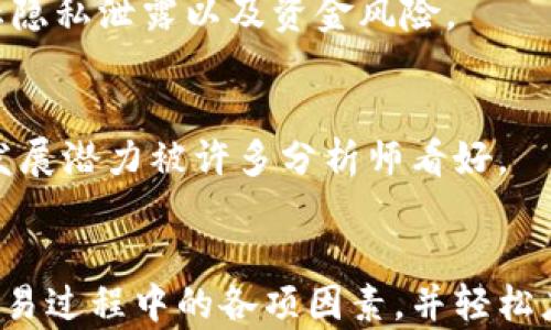 
云币网转Tokenim2.0慢的原因及解决方案

云币网, Tokenim2.0, 转账慢, 区块链交易/guanjianci

引言
随着区块链技术的不断发展，各种数字货币和交易平台也在不断涌现。作为一个广受欢迎的数字货币交易平台，云币网为用户提供了多种货币的交易和转账服务。然而，最近一些用户反映在使用云币网进行Tokenim2.0转账时遇到了速度缓慢的情况。本文将详细探讨导致这一现象的相关原因及针对性的解决方案。

云币网与Tokenim2.0概述
云币网，作为一家专注于区块链及数字资产的交易平台，自成立以来便逐渐发展成为国内较有影响力的交易所之一。它为用户提供了多种数字资产的交易服务，并且支持多种钱包的充值和提币。

Tokenim2.0是Tokenim平台推出的数字货币，其主要应用场景为数字资产的轻松管理和便捷交易。Tokenim2.0的技术架构设计使其具备高效的交易性能和安全的资产管理能力。然而，随着用户规模的扩大，网络拥堵现象和转账慢的问题逐渐显露。

分析云币网转Tokenim2.0慢的原因
在探讨云币网转Tokenim2.0过程中遇到的慢的问题时，我们需要从多个角度进行分析。

h41. 网络拥堵/h4
一个主要原因在于网络拥堵。区块链交易需要通过矿工进行验证，而矿工的验证能力受限于其计算能力及网络环境。在高并发的情况下，网络流量大，交易信息需要排队等待处理，这就导致了转账速度的慢。

h42. 区块时间问题/h4
每种数字货币都有各自的区块时间，而Tokenim2.0作为一种新兴的数字币，其区块时间相对较长也可能会造成转账的延迟。区块时间是新交易被加入到区块链所需的时间，如果区块时间较长，相应的交易确认时间也会增多。

h43. Gas费设置过低/h4
在进行区块链交易时，用户设置的Gas费也会影响交易速度。如果Gas费设置过低，矿工可能会优先处理那些Gas费高的交易，从而导致低Gas费的交易被延迟确认。

h44. 服务器问题/h4
云币网本身的服务器状况也是影响转账速度的重要因素。如果云币网的服务器出现故障、维护或流量过大，都会导致用户在进行Tokenim2.0转账时的速度变慢。

h45. 同步问题/h4
用户的wallet与网络的同步情况也是影响交易的速度。当用户的钱包与云币网的区块链同步更新缓慢时，转账的确认会有所延迟。

h46. 安全审查过程/h4
为了保障用户资产安全，云币网可能会实行二次、三次的安全审查程序。即使交易在区块链上完成，依旧需要通过平台的风控措施来审查，因此也可能会造成转账不及时的现象。

转账慢的解决方案
为了解决云币网转Tokenim2.0速度慢的问题，用户可以试着采取以下几种措施：

h41. 提升Gas费/h4
在进行Tokenim2.0转账时，可以适当提高Gas费，确保矿工优先处理自己的交易。用户可以关注当前Gas费的水平，确保能够获得较快的处理速度。

h42. 定时操作/h4
选择网络流量较低的时段进行转账，通常在平日的夜间或周末时段，用户较少，网络拥堵情况相对较好，有助于加快转账速度。

h43. 保持钱包同步/h4
确保自己的钱包与网络保持良好的同步状态，用户可以定期清理钱包，确保软件版本为最新，避免因钱包过时而导致的转账滞缓问题。

h44. 关注云币网消息/h4
定期查看云币网的官方通告，及时了解服务器维护以及可能影响转账速度的消息，做出相应调整。

h45. 稍安勿躁/h4
在进行转账时，保持冷静，等待交易确认。通过区块链浏览器查询自己的交易状态，确认目前的交易状态，而不是频繁地尝试进行同一笔交易。

相关问题探讨

h41. 如何判断Tokenim2.0交易是否成功？/h4
判断Tokenim2.0交易是否成功可以通过区块链浏览器进行确认。每笔交易在成功后会生成一个交易哈希（TXID），用户可以在相应的区块链浏览器内输入交易哈希来查询交易状态。

h42. 云币网转账是否存在限制？/h4
云币网的转账至Tokenim2.0没有严格的限制，但用户应该注意转账额度及手续费等规定。一般来说，平台会根据用户的认证等级设定最大提币额度。

h43. 如何提高区块链交易的安全性？/h4
用户在进行区块链交易时，应定期更改账户密码、使用双重验证功能、确保在安全的环境下进行交易，避免在公共WIFI下进行重要的资金操作，提高交易的安全性。

h44. 转账失败如何处理？/h4
如果遇到Tokenim2.0的转账失败，用户首先应确认自己填写的信息是否正确，检查网络环境，另外可以联系云币网的客服进行咨询，了解失败原因并获得解决方案。

h45. 对于初次使用云币网的用户有何建议？/h4
对于初次使用云币网的用户，建议提前了解平台的操作流程，仔细阅读使用条款。同时，创建账号后应进行实名注册，提升账户安全等级，以防止隐私泄露以及资金风险。

h46. Tokenim2.0的市场前景如何？/h4
Tokenim2.0作为新兴的数字资产，其市场前景在一定程度上取决于其应用场景的广泛性及用户接受度。随着区块链应用场景的拓展，其长期发展潜力被许多分析师看好。

总结
通过对云币网转Tokenim2.0速度慢的原因进行了分析和探讨，并提出了有针对性的解决方案。希望分析结果能够帮助广大用户更好地理解交易过程中的各项因素，并轻松应对转账过程中可能遇到的问题。
