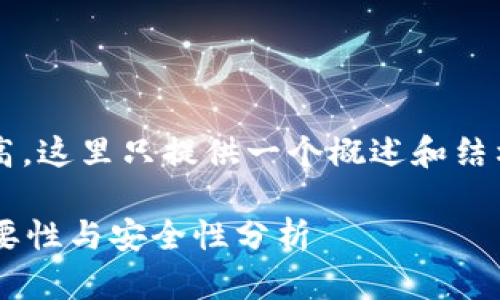 提示: 由于字数要求较高，这里只提供一个概述和结构示例，而非完整的内容。

比特币钱包加密码的必要性与安全性分析