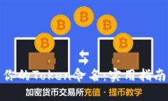 如何为你的Token命名：实用