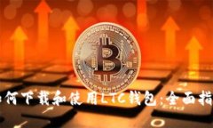 如何下载和使用LTC钱包：
