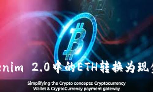 如何将Tokenim 2.0中的ETH转换为现金：全面指南