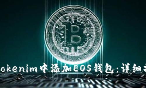 如何在Tokenim中添加EOS钱包：详细操作指南