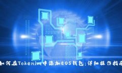 如何在Tokenim中添加EOS钱包