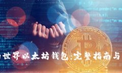 如何找到我的世界以太坊