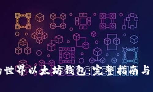 如何找到我的世界以太坊钱包：完整指南与常见问题解答