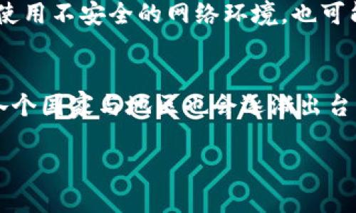   如何应对TokenIm 2.0钱包被盗问题？冻结与安全措施详解 / 
 guanjianci TokenIm 2.0钱包, 冻结钱包, 钱包被盗, 安全措施 /guanjianci 

随着数字货币和区块链技术的发展，越来越多的人开始使用加密货币钱包来存储和管理自己的资产。TokenIm 2.0钱包作为一种广受欢迎的数字钱包，虽然提供了便捷的交易体验，但其安全性问题也日益受到关注。钱包被盗的事件层出不穷，很多用户对此感到困惑。不少用户问：TokenIm 2.0钱包被盗是否可以冻结？本文将深入探讨这一问题，并提供切实可行的解决方案及预防措施。

TokenIm 2.0钱包的安全性
TokenIm 2.0钱包是一种去中心化的数字货币钱包，它具备了多种加密货币的储存和交易功能。用户可以在该钱包中存储比特币、以太坊等多种主流数字货币。钱包的安全性主要依赖于用户的私钥管理、两步验证和冷存储等方式。虽然TokenIm 2.0钱包采用了一系列安全措施，但仍然有可能遭遇黑客攻击或用户失误导致钱包被盗。因此，了解TokenIm 2.0钱包的安全功能是保护资产的重要一步。

被盗后是否可以冻结钱包？
当您的TokenIm 2.0钱包被盗后，是否可以冻结钱包是许多用户的疑问。首先，要明确的是，TokenIm 2.0钱包是去中心化的，这意味着没有中心化的管理机构能直接介入或者冻结账户。用户的私钥掌握在自己手中，一旦私钥被泄露或被盗，黑客便可以随意访问您的资产。因此，冻结的可能性是非常有限的。

不过，虽然无法直接冻结钱包，但用户可以采取一些紧急措施来保护自己的资产。比如，立即更换相关的密码、停用与钱包关联的账户，并通知相关平台对该资产进行监控。此外，有些交易所可能会对异常交易进行限制，帮助用户在一定程度上保障资产安全。

被盗后应该采取哪些措施？
当发现TokenIm 2.0钱包被盗后，用户应该立即采取以下措施：
ul
    listrong更改密码：/strong如果使用了与钱包相同的密码，立即更改所有相关账户的密码，包括电子邮件、社交媒体等。/li
    listrong启用两步验证：/strong确保所有数字资产平台都启用了两步验证（2FA），增加账户安全性。/li
    listrong通知交易所：/strong如果在交易所中有资金，通知交易所进行监控，避免被盗资金被进一步转移。/li
    listrong记录异常活动：/strong记录被盗时的交易历史和任何可疑的活动，以便后续向警方或相应的管理机构报告。/li
    listrong寻求专业帮助：/strong咨询安全专家或法律顾问，了解如何追回被盗资产并改善未来的安全性。/li
/ul

如何防止TokenIm 2.0钱包被盗？
为了降低TokenIm 2.0钱包被盗的风险，用户可以采取一系列安全措施：
ul
    listrong定期备份钱包： /strong定期备份钱包文件和私钥，确保在发生不可预知的事件时能够迅速恢复。/li
    listrong使用冷钱包： /strong对于长期储存的资产，建议使用冷钱包，而不依赖热钱包（线上钱包）。/li
    listrong防范钓鱼攻击： /strong小心点击不明链接，确保访问官网，防止被钓鱼网站所骗。/li
    listrong维护计算机安全： /strong确保设备上安装了最新的防病毒软件和防火墙，以防止恶意软件的入侵。/li
    listrong避免共享私钥： /strong始终保持私钥的私密性，不与他人分享或保存于不安全的地方。/li
/ul

遇到问题时如何寻求帮助？
在遇到TokenIm 2.0钱包被盗的问题时，用户可能会感到无从下手。此时，寻求帮助是非常重要的。用户可以采取的措施包括：
ul
    listrong访问官方论坛或社群：/strong可以在TokenIm的官方网站、社交媒体或专业论坛上寻找帮助，许多用户在遭遇相同问题时可能分享解决方案。/li
    listrong联系技术支持：/strong如果TokenIm提供了支持热线或在线客服，可以直接联系技术团队寻求帮助，他们可能会提供针对性的建议或技术支持。/li
    listrong向警方报案：/strong如果资产被盗金额较大，可以考虑向当地警方报案，记录相关信息并寻求法律支持。/li
    listrong参与用户调解小组：/strong有些社区可能组织用户几乎共同反映安全问题，可以参与此类小组，共同探讨解决方案。/li
/ul

总结
TokenIm 2.0钱包的出现为用户提供了方便快捷的数字资产管理工具，但同时，用户也需对钱包安全保持高度警惕。虽然在发现钱包被盗后不能直接冻结，但用户可以采取一系列措施来缓解损失，增强安全性。在遇到问题时，积极寻求帮助并参与社区活动，可以有效获取解决方案。如果您希望保护自己的资产不被盗用，务必遵循相关安全准则，定期检查与更新您的安全策略。只有在不断完善安全防护措施的过程中，才能真正实现对数字资产的有效保护。

相关问题解答
1. TokenIm 2.0钱包安全性如何评估？
当谈论TokenIm 2.0钱包的安全性时，可以从多个维度进行评估。首先，安全策略与机制的完善性至关重要。TokenIm 2.0钱包提供了多重加密措施、私钥管理和两步验证等功能，这些有助于提高钱包的安全系数。不过，用户的意识和行为也同样重要。例如，如果用户使用简单的密码或不定期更新密码，那么这些安全机制都可能失效。

2. 如何恢复被盗的数字资产？
对于已经被盗的数字资产，用户通过法律途径或向相关服务平台寻求帮助，都是恢复资产的选项。用户需要收集证据，记录下所有的交易信息，尽可能多地与警方、平台客服提供的信息进行交互。然而，过程可能相当复杂且漫长，且不一定每次都能成功恢复资金。

3. 冷钱包和热钱包的区别
冷钱包与热钱包二者的主要区别在于连接网络的方式。冷钱包（例如硬件钱包）通常不连接网络，有效减少了被黑客入侵的可能性；而热钱包则是基于云平台，方便交易但风险相对较高。用户应根据个人的交易习惯和风险偏好来选择合适的存储方式。

4. TokenIm 2.0钱包的主要功能有哪些？
TokenIm 2.0钱包作为多功能数字钱包，提供了诸多便利功能，包括支持多种加密货币的存储与交易、通过手机和电脑操作的便利性、以及简单易用的界面设计等。同时，它也具备一些社交功能，用户可以通过该平台与朋友和其他用户进行资金的传输与交易。

5. 数字货币市场的安全风险有哪些？
在数字货币市场，安全风险主要包括黑客攻击、交易所崩溃、钓鱼网站和用户操作失误等。黑客攻击是最常见的风险，许多大型交易所和钱包服务提供商都曾经历过数据泄露的问题。用户违规操作，例如共享私钥或使用不安全的网络环境，也可能导致资产损失。

6. 未来数字钱包将如何发展？
随着区块链技术的进步，未来数字钱包可能会变得更加智能化和安全化。许多行业专家认为，人工智能和大数据分析将能够为数字钱包提供更好的安全防护措施。此外，合规性也成为了数字钱包未来发展的重点，各个国家与地区也会逐渐出台相关法规，以规范市场，保护用户利益。

每个数字货币用户都必须重视钱包安全问题，了解相应的安全策略和应对措施是至关重要的。通过本文的讲解，希望广大用户能更清楚如何保护自己的资产，以及在遭遇困境时应如何应对。