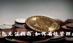 Tokenim 2.0钱包充值指南：如