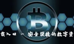 TokenIM下载入口 - 安全便捷