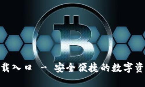 TokenIM下载入口 - 安全便捷的数字资产管理工具