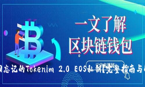 如何找回忘记的Tokenim 2.0 EOS私钥？完整指南与解决方案