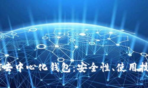 全面解析欧易USDT去中心化钱包：安全性、使用技巧及常见问题解答