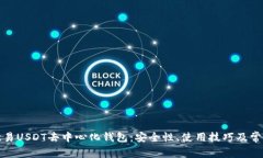 全面解析欧易USDT去中心化