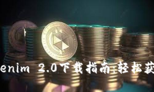 iOS版Tokenim 2.0下载指南：轻松获取和安装