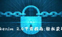 iOS版Tokenim 2.0下载指南：轻