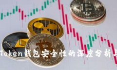 关于Token钱包安全性的深度