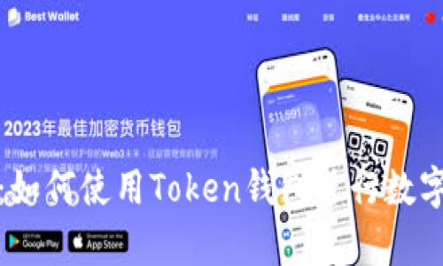全面解析：如何使用Token钱包进行数字资产管理