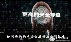 如何将狗狗币安全存储在