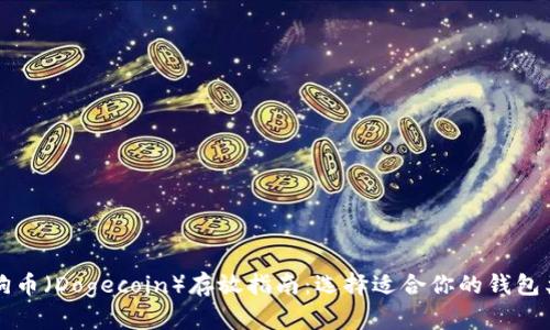 狗狗币（Dogecoin）存放指南：选择适合你的钱包类型