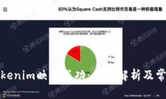 如何判断Tokenim映射成功：