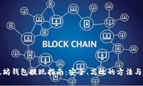 以太坊钱包提现指南：安全、高效的方法与技巧