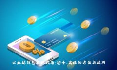 以太坊钱包提现指南：安