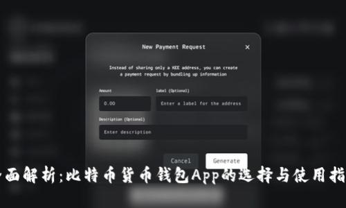 全面解析：比特币货币钱包App的选择与使用指南