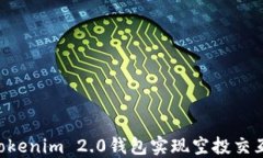 如何使用Tokenim 2.0钱包实现