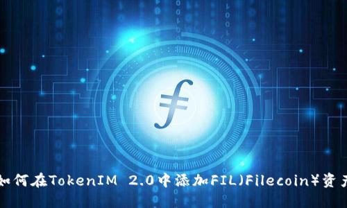 如何在TokenIM 2.0中添加FIL（Filecoin）资产