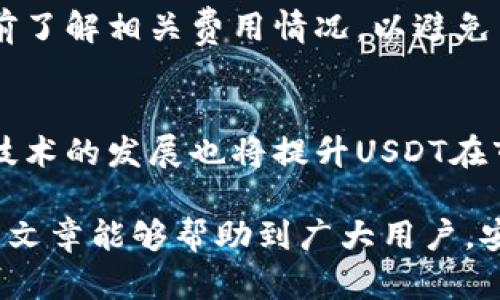   安全、便捷的USDT钱包App官方下载安卓版本指南 / 

 guanjianci USDT钱包, 安卓下载, 钱包App, 加密货币 /guanjianci 

随着加密货币的流行，越来越多的人开始关注数字资产的管理。而USDT（Tether）作为一种广泛使用的稳定币，以其与美元1:1的挂钩特性，成为了人们在数字货币交易中极为重要的工具。为了方便用户安全地存储和管理USDT，本文将为大家介绍安全、便捷的USDT钱包App的官方下载步骤以及相关信息。

USDT钱包的重要性
USDT作为一种在加密货币市场中常见的稳定币，其重要性不仅仅体现在交易便利性上，更在于它为用户提供了一个相对稳定的价值储存方式。对于投资者来说，USDT是转移不同加密资产之间的桥梁。使用USDT钱包能够帮助用户更好地管理和交易这些数字资产，因此选择一个安全可靠的钱包App至关重要。

如何选择USDT钱包App
在选择USDT钱包App时，用户需要考虑几个关键因素：
ul
    listrong安全性：/strong钱包的安全性是第一位的，考虑选择那些支持多重签名和硬件钱包的应用。/li
    listrong用户友好性：/strong界面易用性，功能齐全可以帮助用户快速上手并进行操作。/li
    listrong兼容性：/strong确保该钱包应用能够与其他平台（如交易所）兼容，具备良好的互操作性。/li
    listrong社区支持：/strong活跃的社区支持和良好的用户评价，能够体现钱包软件的信誉。/li
/ul

USDT钱包APP官方下载步骤
以下是安卓用户下载USDT钱包App的步骤：
ol
    listrong访问官方页面：/strong首先，在浏览器中输入钱包App的官方网站链接，确保选择的是官方渠道，以免误下载到不安全的软件。/li
    listrong查找下载链接：/strong在官网上通常会有“下载”按钮，点击后根据提示进行下载。确保选择“安卓”版本。/li
    listrong安装APP：/strong下载完成后，进入手机设置，找到安全设置，允许安装来源不明的应用。然后打开下载好的APK文件进行安装。/li
    listrong注册与备份：/strong安装完成后，打开应用根据提示进行注册，同时设置备份助记词以保证钱包安全。/li
/ol

USDT钱包的功能介绍
多数USDT钱包App都具备以下基本功能：
ul
    listrong发送与接收资金：/strong用户可以快速地发送和接收USDT，操作简单方便。/li
    listrong查看交易记录：/strong钱包可以记录每一笔交易的历史，方便用户追踪资金流动。/li
    listrong资产管理：/strong用户可以在App内随时查看资产的变化情况，了解自身的投资状态。/li
    listrong安全设置：/strong用户可以设置密码、手势解锁等安全功能。/li
/ul

FAQ 提问与解答

USDT钱包App安全吗？
在这个问题上，用户需要关注几个方面。首先，选择有良好评价的钱包App，通用的选择是选择那些有着较强加密措施、支持多重签名的钱包。其次，用户密码和助记词的安全管理至关重要，确保将其妥善保管，避免泄露。最后，定期更新APP版本也是非常必要的一歩，开发者往往会在新版本中修复安全漏洞，从而增强软件的安全性。

USDT钱包如何进行交易？
使用USDT钱包进行交易相对简单。用户只需在钱包中选择“发送”或“接收”功能，填写对方的USDT地址和金额即可。对于接收方，确保接收到正确的USDT地址，以免资金丢失。在进行交易前，建议先进行小额测试，以确保交易的准确性。总体上，基本操作都在用户界面上显示清晰，还有操作说明，非常友好。

USDT钱包可以存储哪些其他币种？
许多USDT钱包不仅支持USDT，还支持多种其他主流币种，例如比特币（BTC）、以太坊（ETH）、莱特币（LTC）等。但不同的APP支持的币种可能会有所不同，因此在选择APP时，用户需确认其支持的币种类别以满足个人需求的多样性。

如何找回丢失的USDT钱包？
如果用户忘记了钱包的密码或丢失了手机，可以通过助记词找回钱包。然而，在使用助记词恢复钱包时，务必使用官方钱包APP，并确保在安全的环境中进行操作。用户应该定期备份助记词，并放在安全、私密的地方，防止他人获取。

USDT钱包交易需要手续费吗？
一般来说，利用USDT进行交易会涉及到手续费，这可能是网络费用或交易所收取的费用。不同钱包和平台的收费标准可能不一样，用户需在交易前提前了解相关费用情况，以避免交易成本过高或产生不必要的损失。

USDT钱包的未来趋势如何？
随着数字货币的普及和区块链技术的不断发展，未来USDT钱包的功能也必将愈加丰富，安全性将进一步加强。同时，去中心化钱包的兴起和跨链交易技术的发展也将提升USDT在市场中的流通性。今后钱包App可能会结合更多的金融服务项目，如借贷、理财等。

总体而言，USDT钱包App的使用体验和安全性对于用户至关重要，选择合适的工具和增强安全防护，是每位数字货币持有者应该重视的问题。希望本篇文章能够帮助到广大用户，安全、高效地管理自己的数字资产！