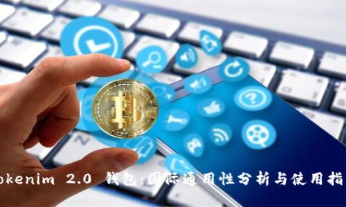 Tokenim 2.0 钱包：国际通用性分析与使用指南
