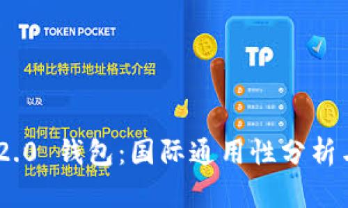Tokenim 2.0 钱包：国际通用性分析与使用指南