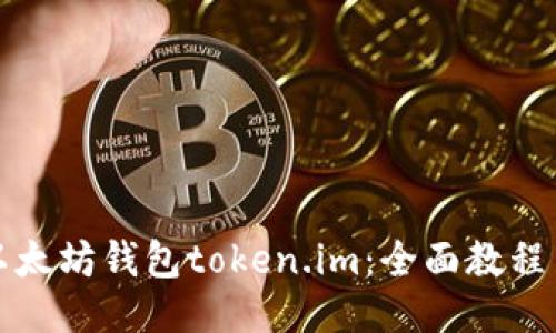 如何使用以太坊钱包token.im：全面教程与使用技巧