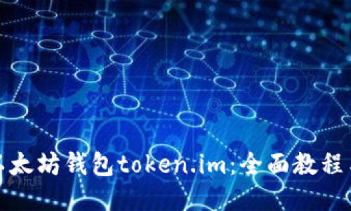 如何使用以太坊钱包token.im：全面教程与使用技巧