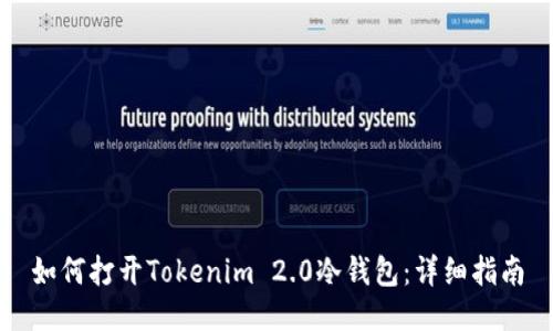 如何打开Tokenim 2.0冷钱包：详细指南