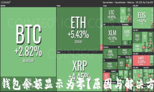 
以太坊钱包余额显示为零？原因与解决方法详解