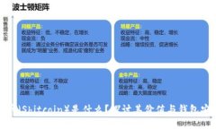 屎币（Shitcoin）是什么？探