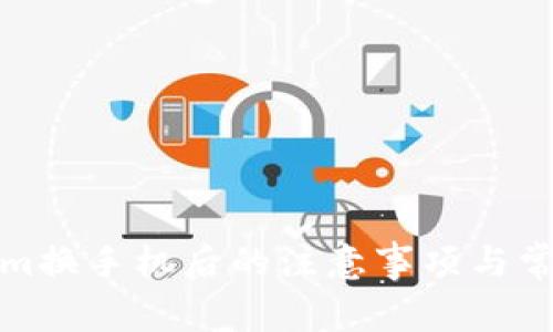 Tokenim换手机后的注意事项与常见问题