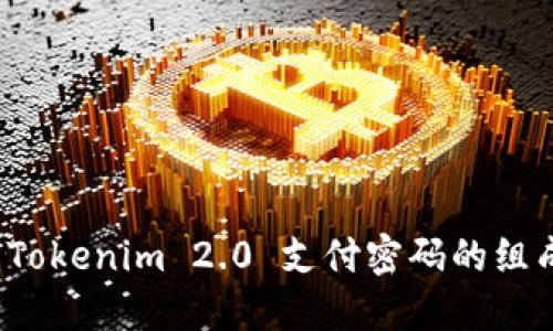 深入探讨 Tokenim 2.0 支付密码的组成与安全性