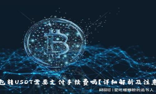 TP钱包转USDT需要支付手续费吗？详细解析及注意事项
