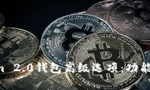 全面解析Tokenim 2.0钱包高级选项：功能、设置与使用技巧