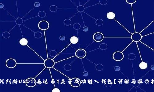 如何判断USDT（泰达币）是否成功转入钱包？详解与操作指南
